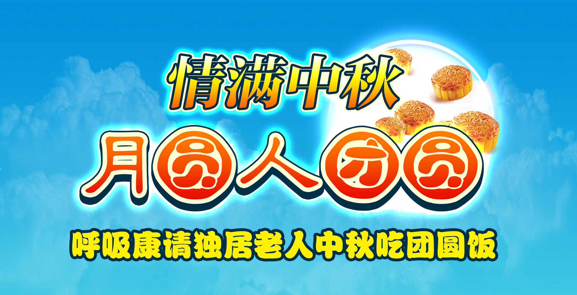 1473407612451790.jpg 2016情滿中秋9.8.jpg